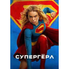 Супергерл [DVD]