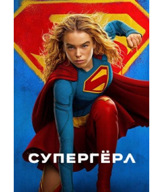 Супергерл [DVD]