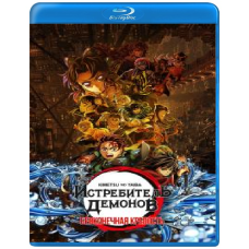 Вбивця Демонів: Замок Нескінченності фортеця [Blu-ray]