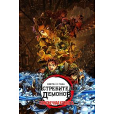 Вбивця Демонів: Замок Нескінченності фортеця [DVD]