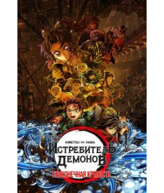 Вбивця Демонів: Замок Нескінченності фортеця [DVD]