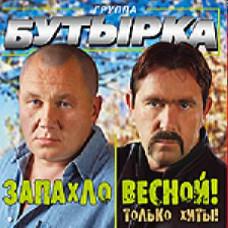 Бутырка – Запахло Весной! (CD Audio)