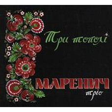 Тріо Маренич – Три тополі Частина 1 (2005) (Digipak) (CD Audio)