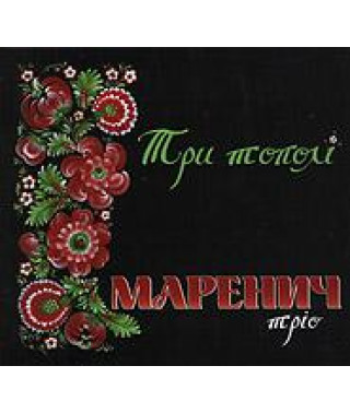 Тріо Маренич – Три тополі Частина 1 (2005) (Digipak) (CD Audio)