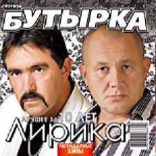 Бутырка – Лирика (CD Audio)