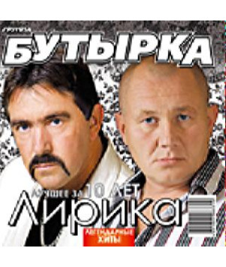 Бутырка – Лирика (CD Audio)