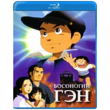 Barefoot Gen [Blu-ray]