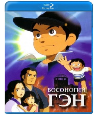 Barefoot Gen [Blu-ray]