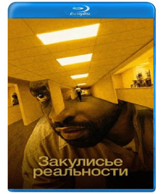 Закулисье реальности [Blu-ray]