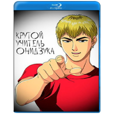 Great Teacher Onizuka [2 Blu-ray]