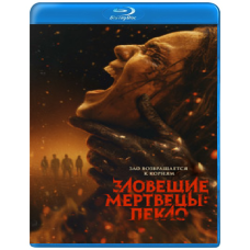 Зловещие мертвецы: Пекло [Blu-ray]