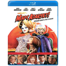 Марс атакує! [Blu-ray]