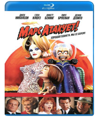 Марс атакує! [Blu-ray]