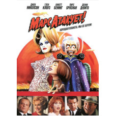 Марс атакует! [DVD]