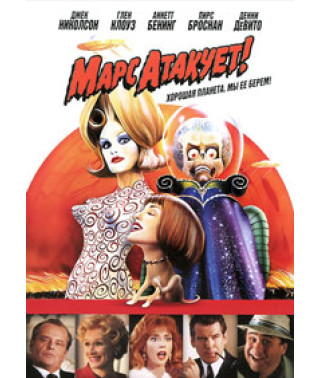 Марс атакует! [DVD]