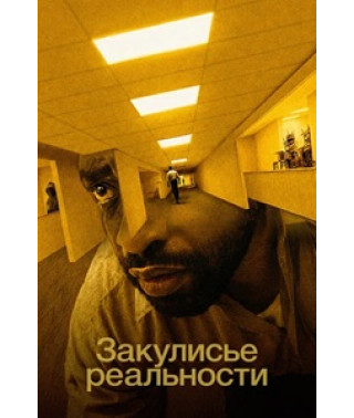 Backrooms: Залаштунки [DVD]