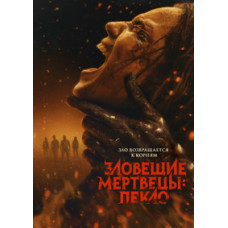 Зловісні мерці у вогні [DVD]