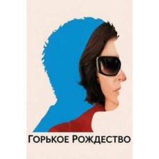 Горькое Рождество [DVD]
