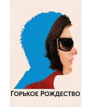 Горькое Рождество [DVD]