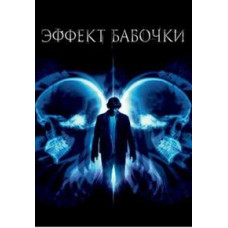  Ефект метелики [DVD]