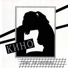 Кино (Цой) – Это Не Любовь… (Vinyl, LP)