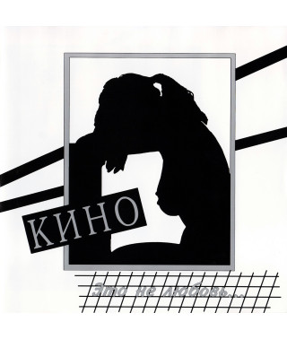 Кино (Цой) – Это Не Любовь… (Vinyl, LP)