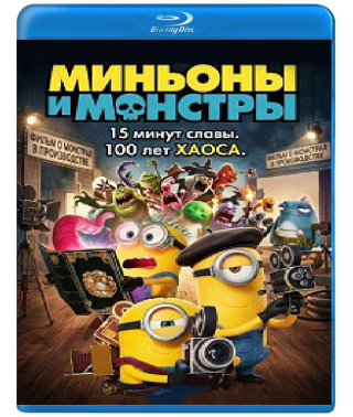 Миньоны и монстры [Blu-ray]