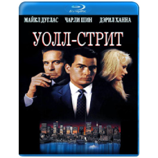 Волл-Стріт [Blu-ray]