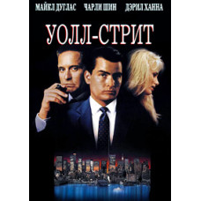 Волл-Стріт [DVD]