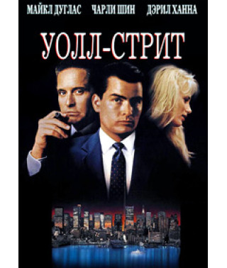 Волл-Стріт [DVD]