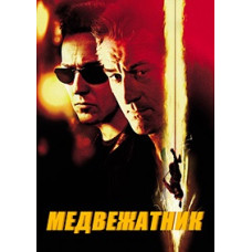 Ведмежатник [DVD]