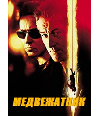 Медвежатник [DVD]