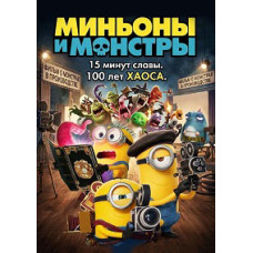 Миньоны и монстры [DVD]