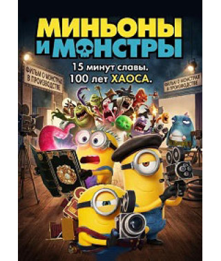 Миньоны и монстры [DVD]