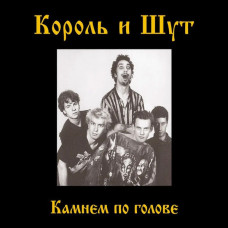 Король и Шут – Камнем по Голове (1996) (digipak) (CD Audio)