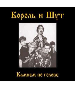 Король и Шут – Камнем по Голове (1996) (digipak) (CD Audio)