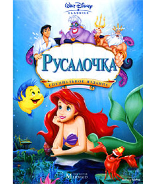 Русалочка (1-3 сезон) [3 DVD]