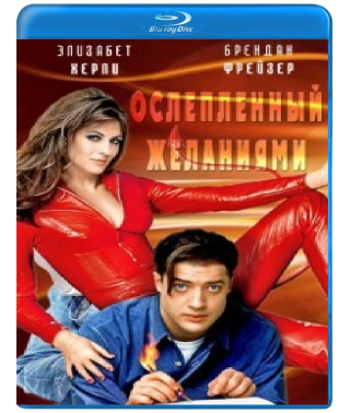 Засліплений бажаннями [Blu-Ray]