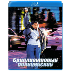 Діамантовий поліцейський [Blu-Ray]