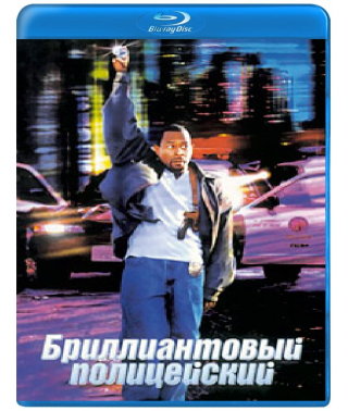 Діамантовий поліцейський [Blu-Ray]