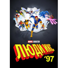 Люди Ікс '97 (1-2 сезон) [2 DVD]