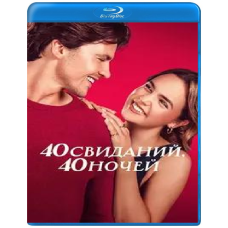 40 побачень, 40 ночей [Blu-ray]