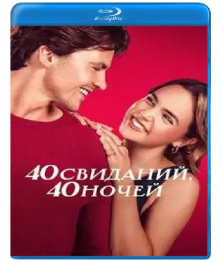40 побачень, 40 ночей [Blu-ray]