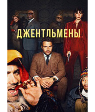 Джентльмени (1-2 сезон) [2 DVD]