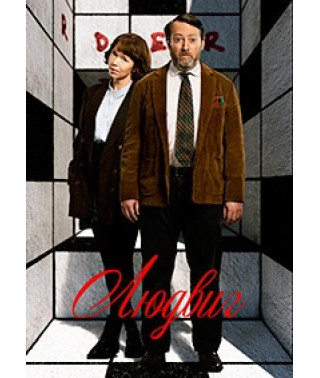 Людвіг (1-2 сезон) [2 DVD]