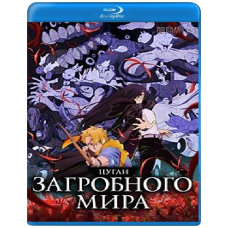 Цугаї потойбіччя (1 сезон) [Blu-ray]