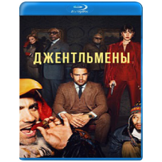 Джентльмени (1-2 сезон) [2 Blu-ray]