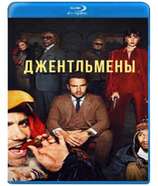 Джентльмени (1-2 сезон) [2 Blu-ray]