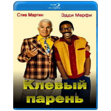 Кльовий хлопець [Blu-ray]