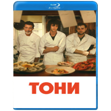 Тоні [Blu-ray]